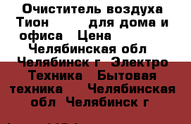 Очиститель воздуха Тион Clever для дома и офиса › Цена ­ 28 990 - Челябинская обл., Челябинск г. Электро-Техника » Бытовая техника   . Челябинская обл.,Челябинск г.